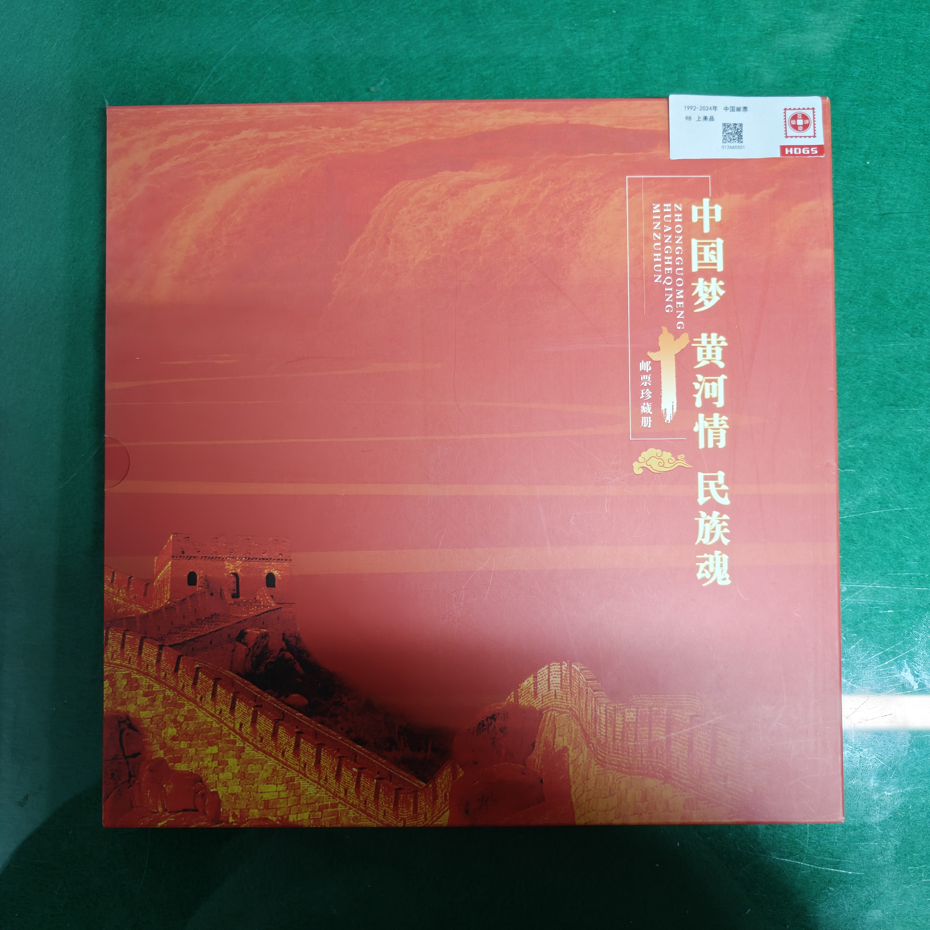 中国梦 邮票珍藏册 邮票