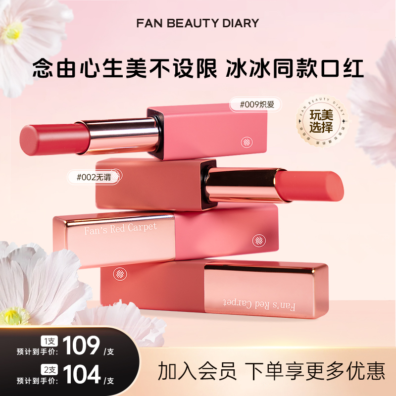 【护肤推荐】Fan's Red Carpet口红新语 镜光之间唇膏口红