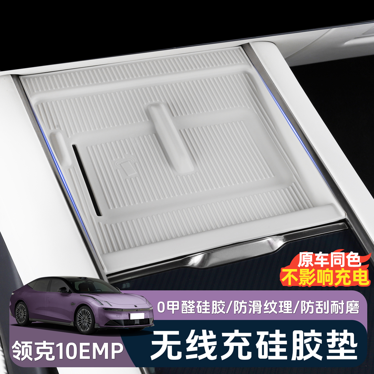 适用于领克10emp无线充电硅胶垫专用中控防滑保护垫装饰用品配件