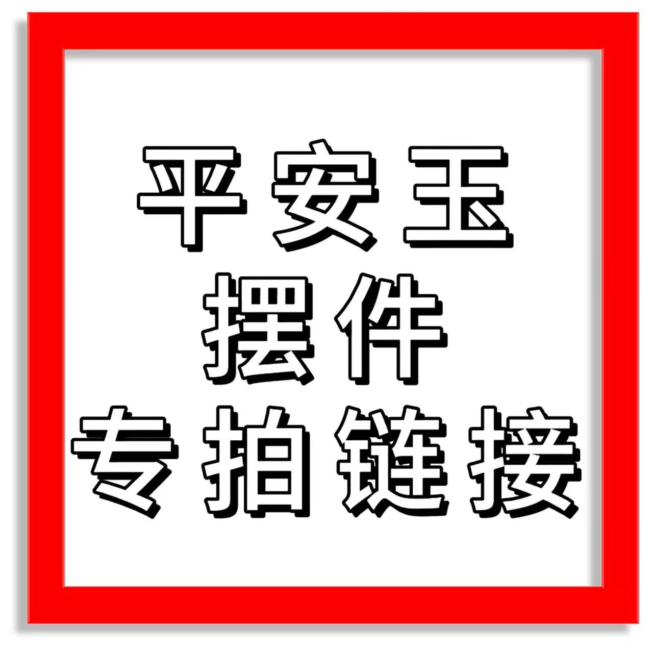 平安玉，靠山石专卖