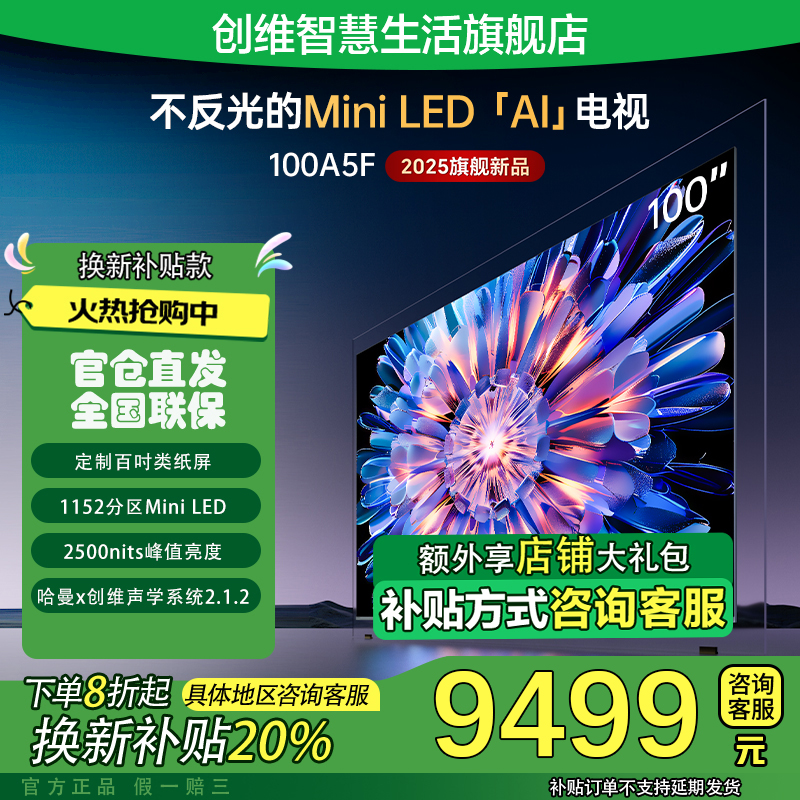 【国补20%】创维100A5F 内置回音壁超画质AI电视类纸屏护眼超薄
