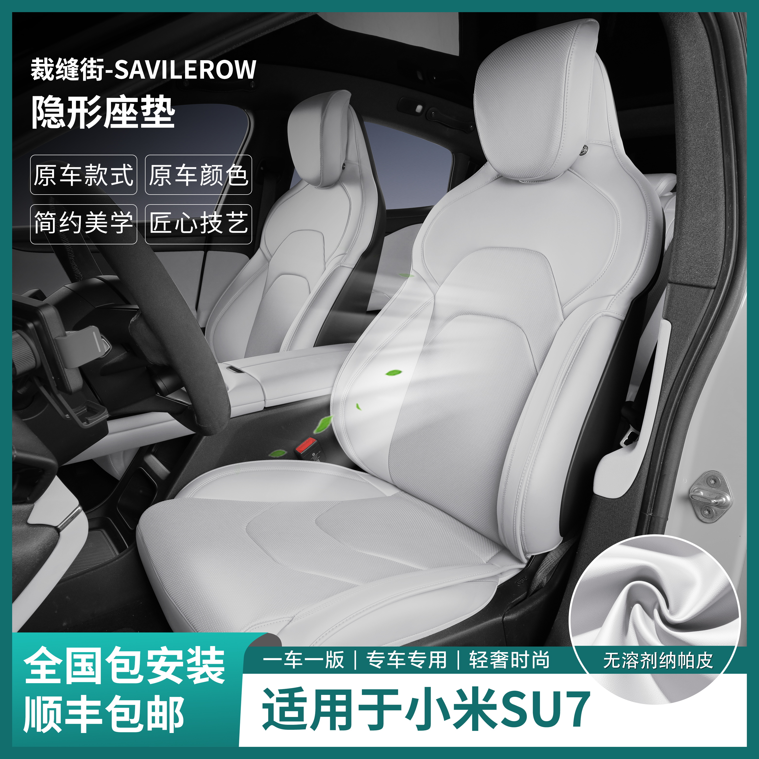 裁缝街适用于小米SU7/YU7专车专用隐形坐垫纳帕皮小米su7座椅