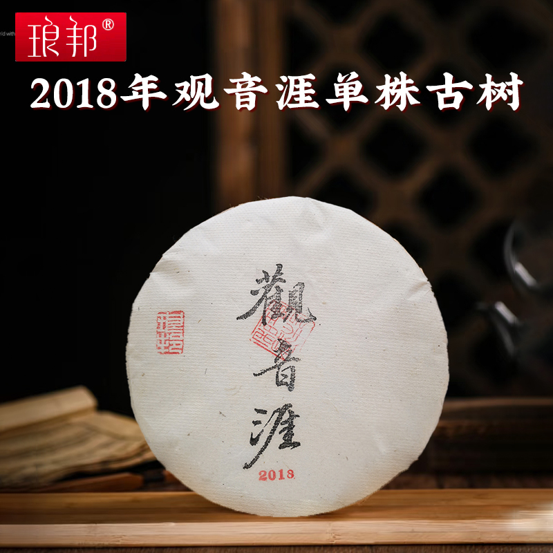 琅邦2018年臻藏系列观音崖倚邦大黑山观音崖单株古树357g饼