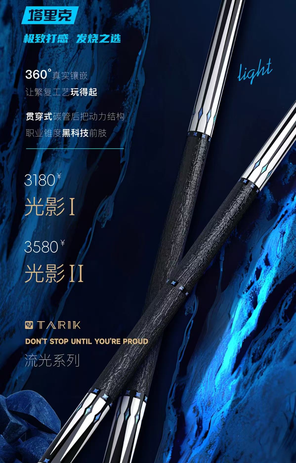 塔里克 光影系列 一段 二段 大头杆 黑科技前支