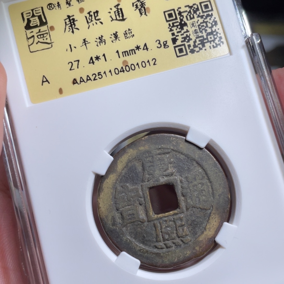 铜鼎一 康熙通宝10️⃣12