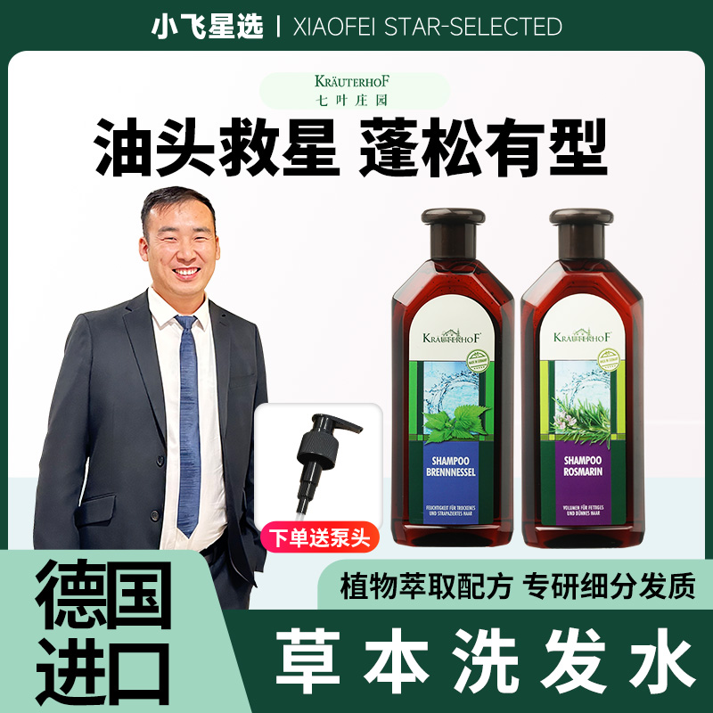 【星光村小飞1】Krautefhof七叶庄园强力控油去屑蓬松草本洗发水