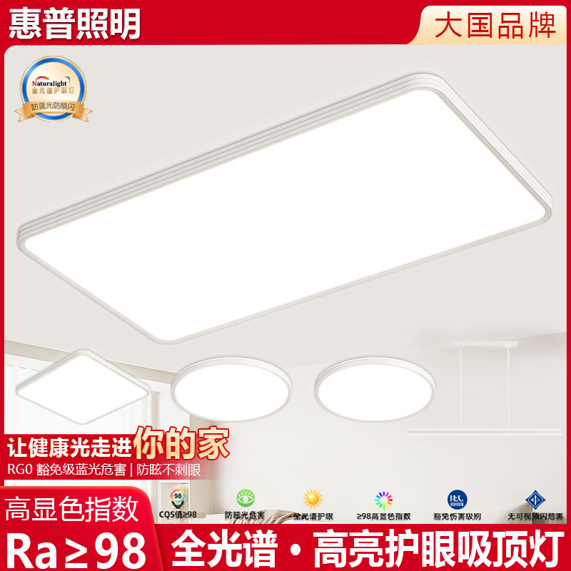 惠普照明2025新款广东全屋护眼灯具现代简约客厅超薄吸顶灯超亮