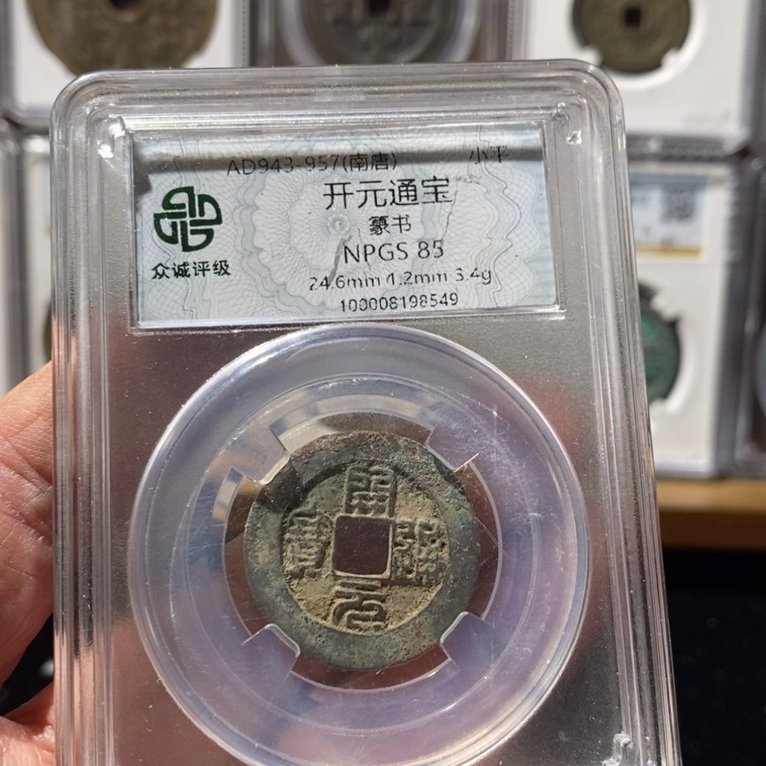 铜开元通宝篆书福利～湘泉