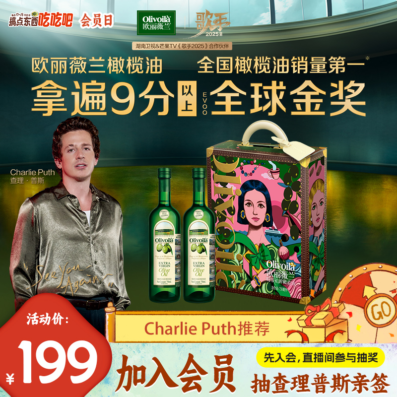【8月新油高奢礼盒】欧丽薇兰特级初榨橄榄油食用油礼盒送礼750MLx2