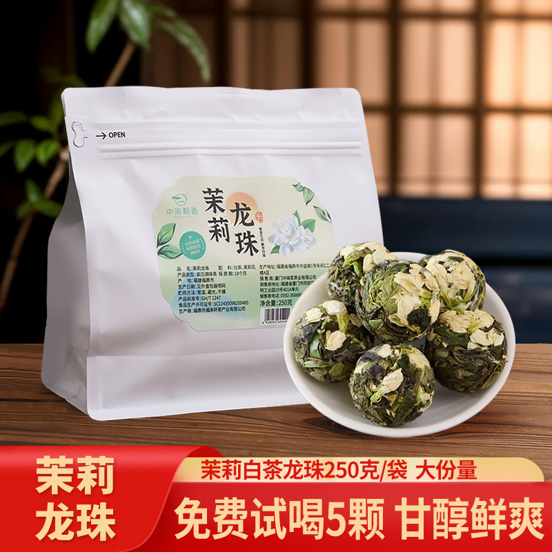 茉莉白茶龙珠福鼎茶叶白茶茉莉花香独立包装花香水甜AZ