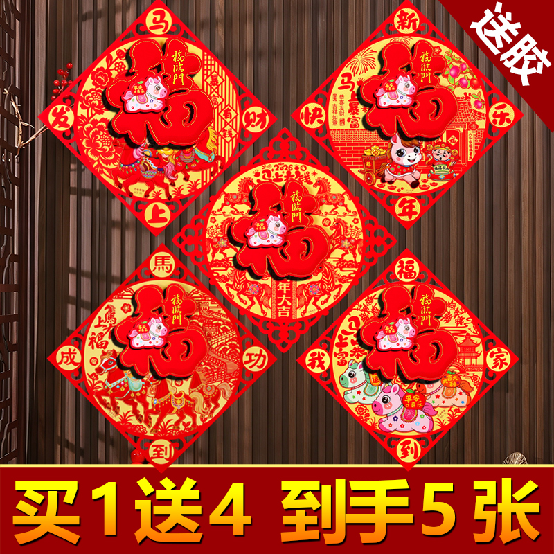 【5个福】2026马年新款福字门贴立体植绒斗方门幅贴画春节窗花春联