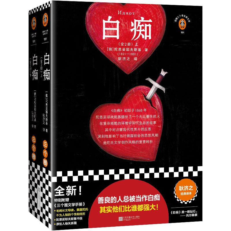 长篇小说--白痴(全2册）[俄]陀思妥耶夫斯基文学/现代/当代文学