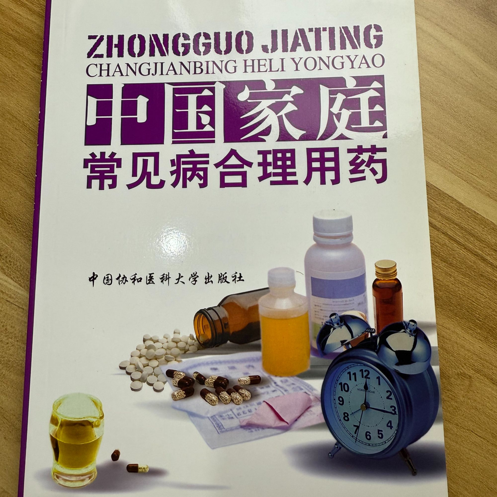 【中国家庭常见病合理用药