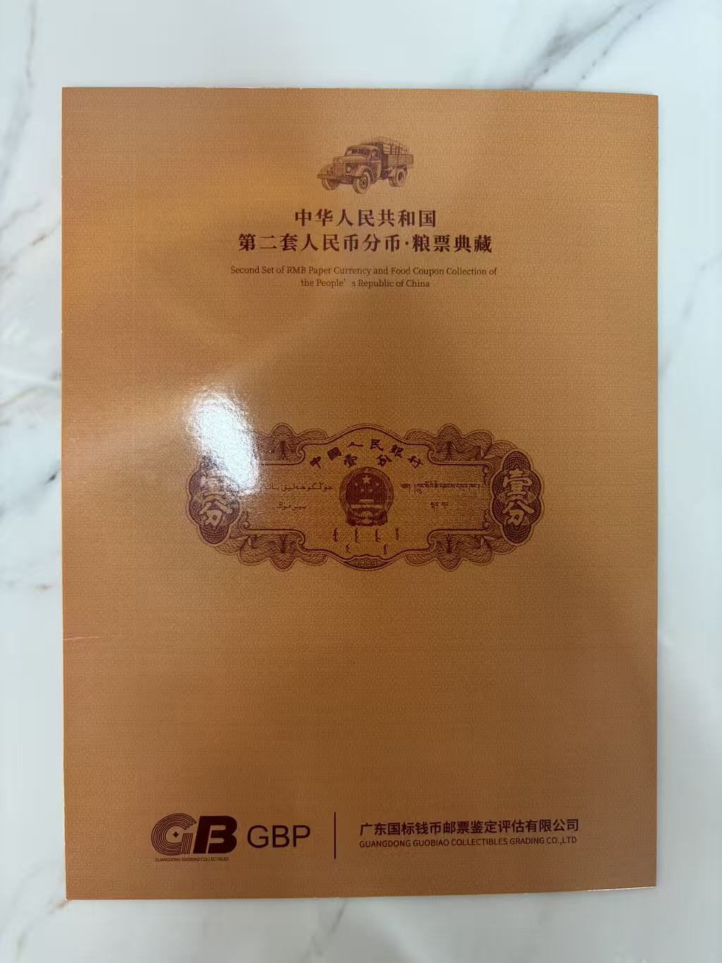 国标评级 1953年第二套人民币壹角 分币·粮票典藏 1分钱 