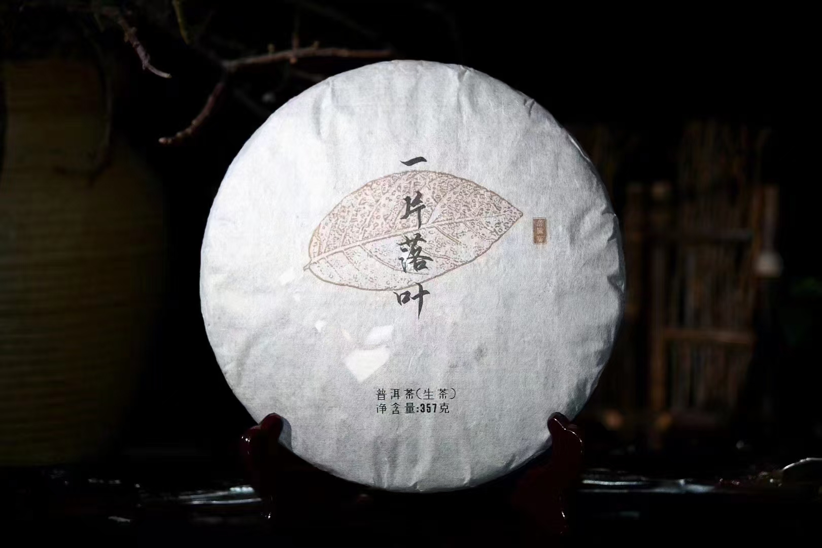 一片落叶 刮风寨普洱茶（生茶）云南大叶种晒青毛茶