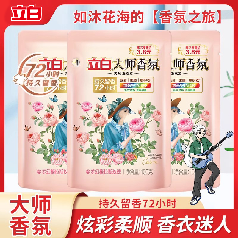 立白大师留香持久香氛洗衣液玫瑰100gx3袋持久留净旅行装开学季