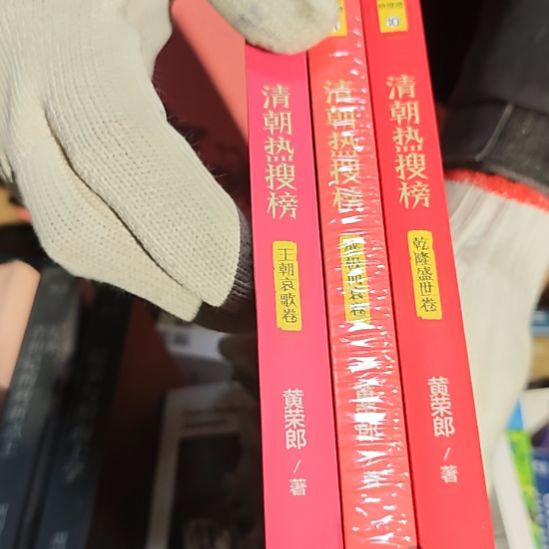 清朝热搜榜（盛级➕王朝➕乾隆）三本一套