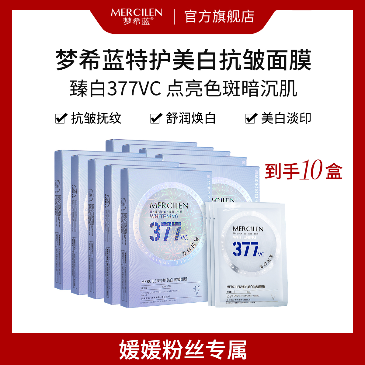 377特护美白抗皱面膜提亮（美白.淡斑.抗皱）肤色保湿舒缓紧致透亮