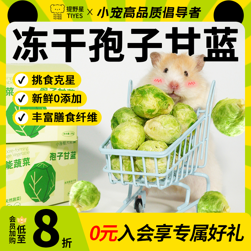 提野星零食孢子甘蓝冻干磨牙棒即食宠物蔬菜冻干拌磨牙棒仓鼠