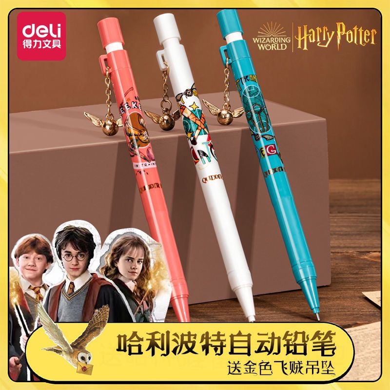 得力S1223/4活动铅笔0.5/0.7哈利波特