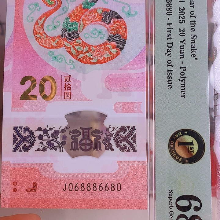 塑料2025蛇钞PMG68分068886680