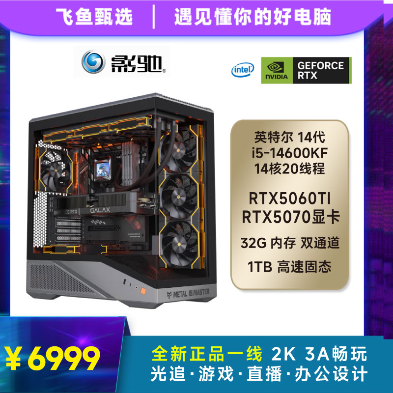 GALAXY/影驰14600KF+RTX5060TI/5070 显卡 高帧电竞游戏 电脑主机