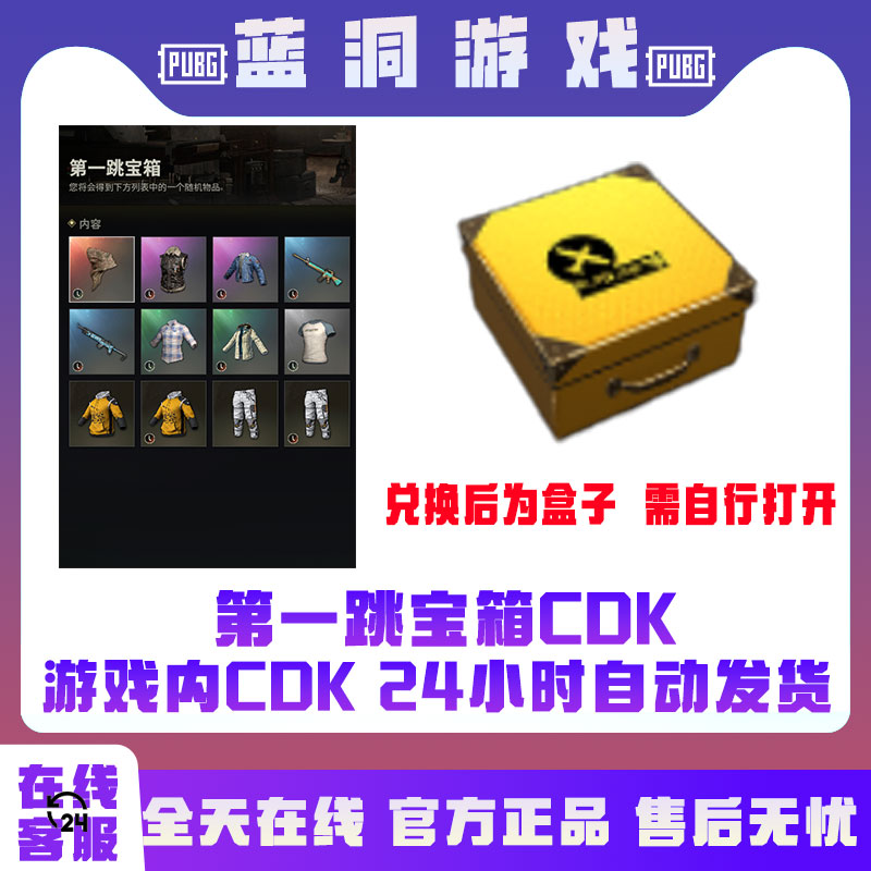 PUBG绝地求生第一跳宝箱CDK激活码兑换码