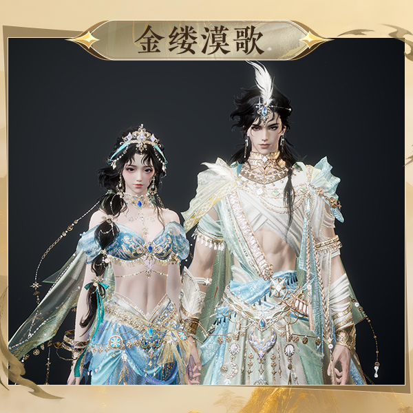 逆水寒手游时装【金缕漠歌】