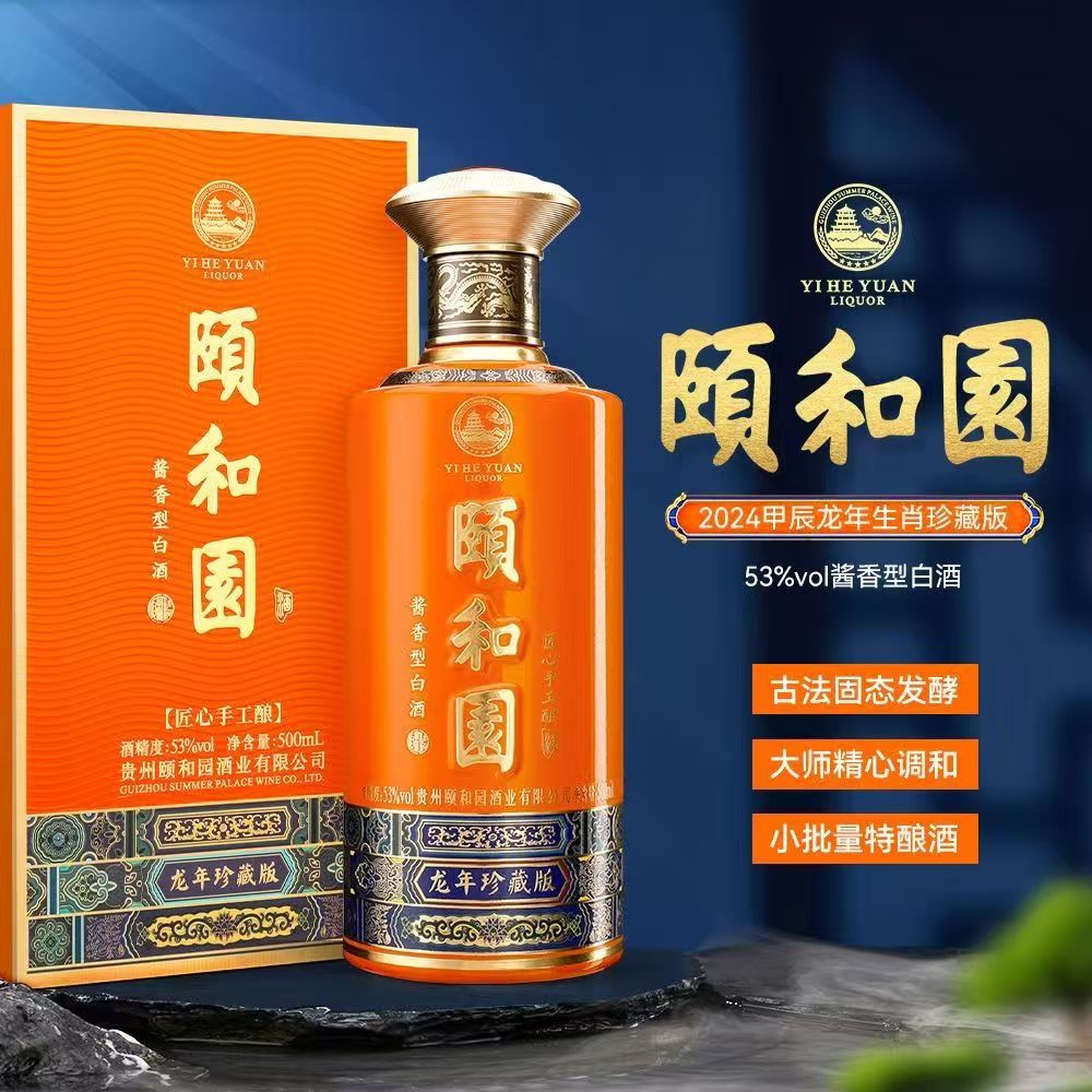 颐和园龙年珍藏版 酱香型白酒53度500ml