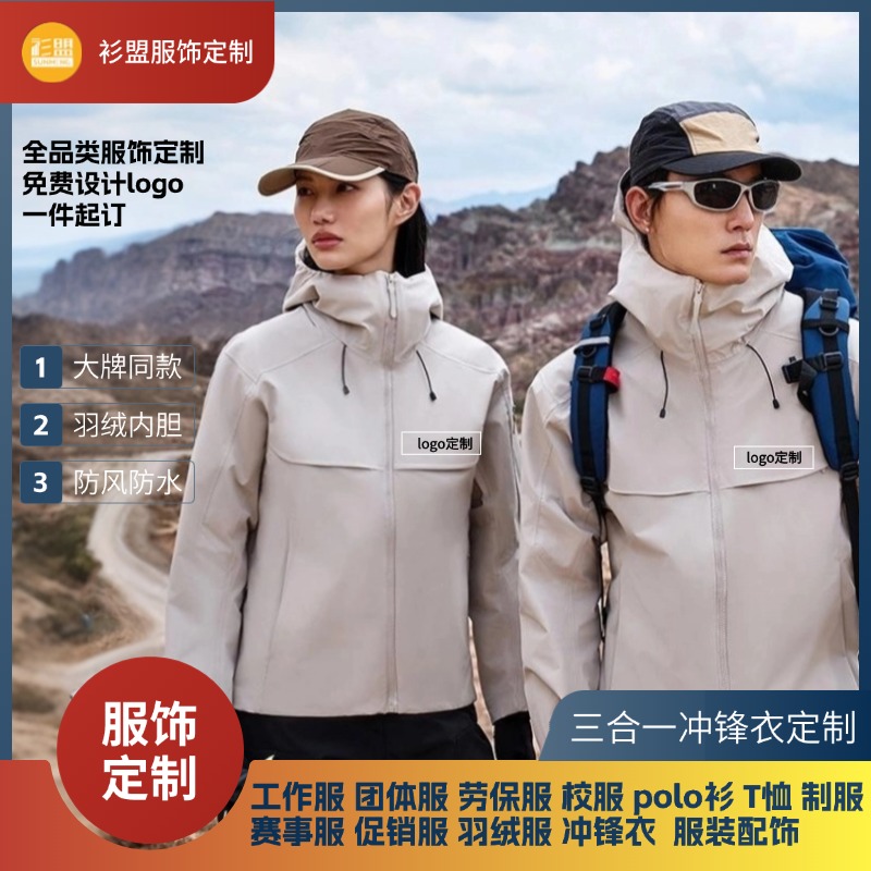 休闲三合一连帽羽绒内胆冲锋衣外套防水透气企业商务可印制logo