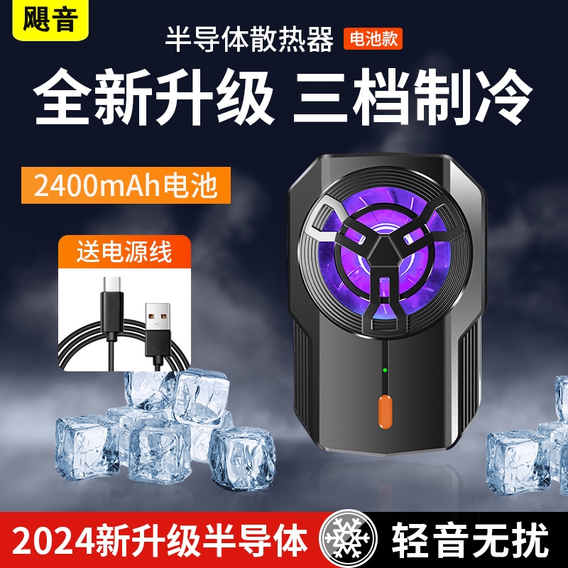 【主播推荐】电池款散热器半导体制冷 三档调节背夹式直播通用