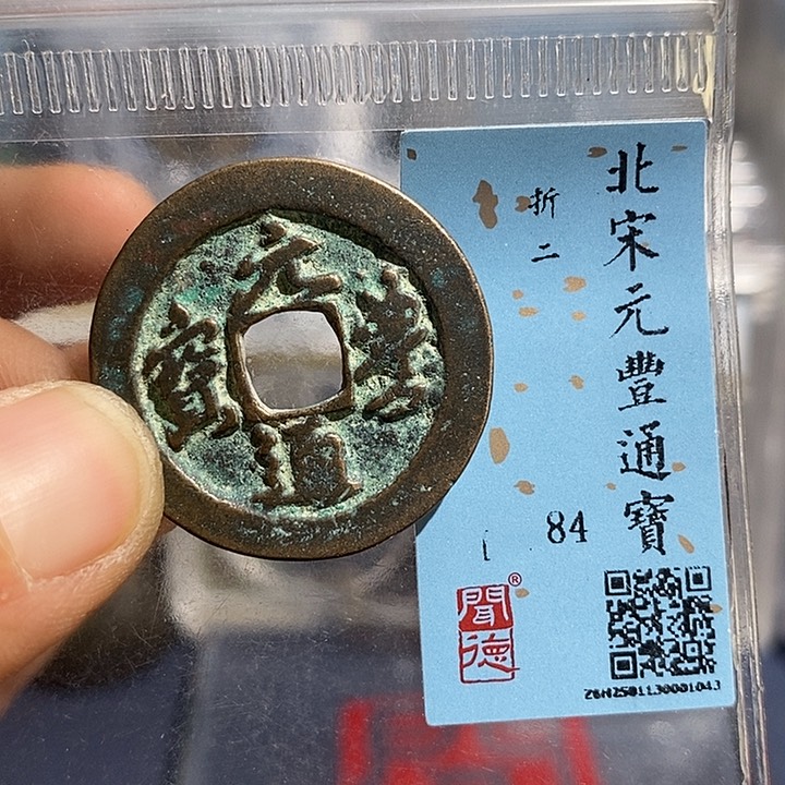 铜二妹元丰折二评级