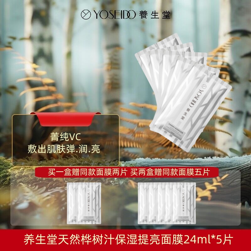 YOSEIDO/养生堂天然桦树汁保湿提亮面膜补水保湿清透