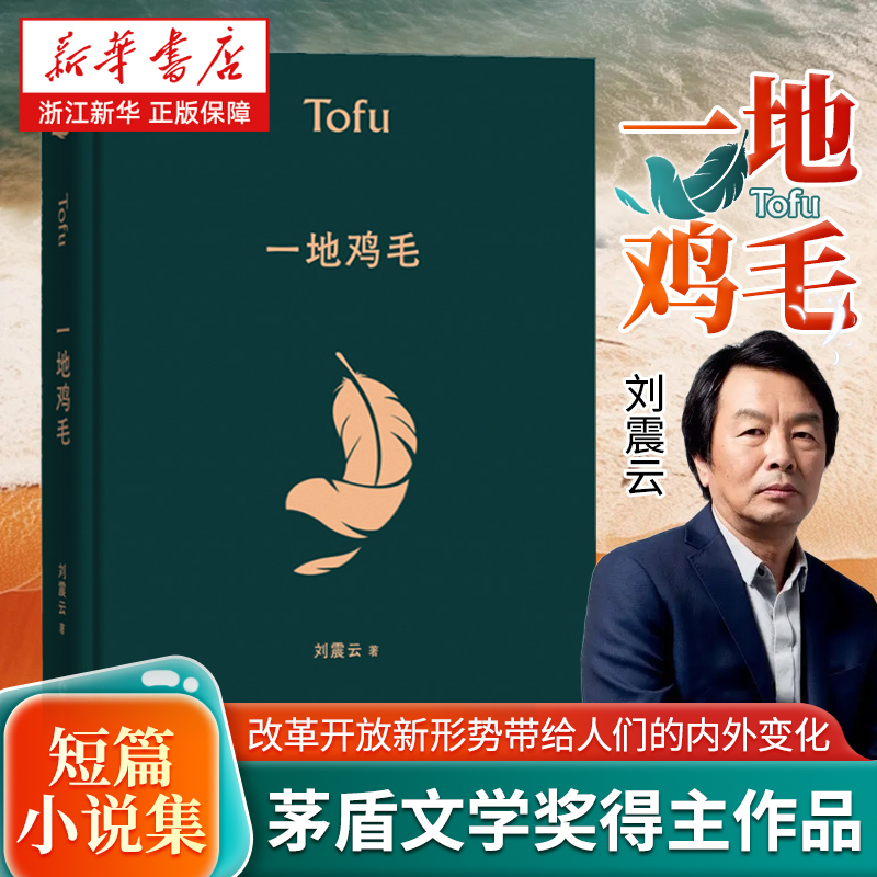 【亲签本】一地鸡毛 刘震云 新华书店正版