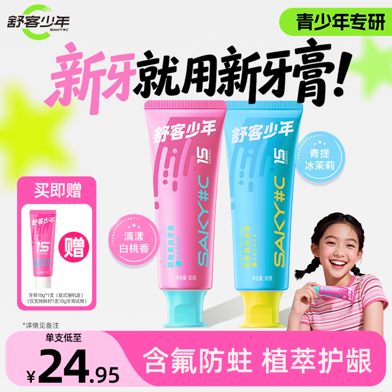 【青少年牙膏】舒客少年牙膏含氟防蛀美白清新高中初中生专用牙膏