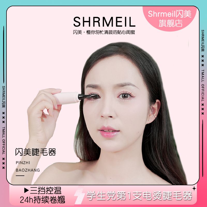 Shrmeil/闪美电动烫睫毛卷翘器操作简单持久新手神器学生妈生睫毛