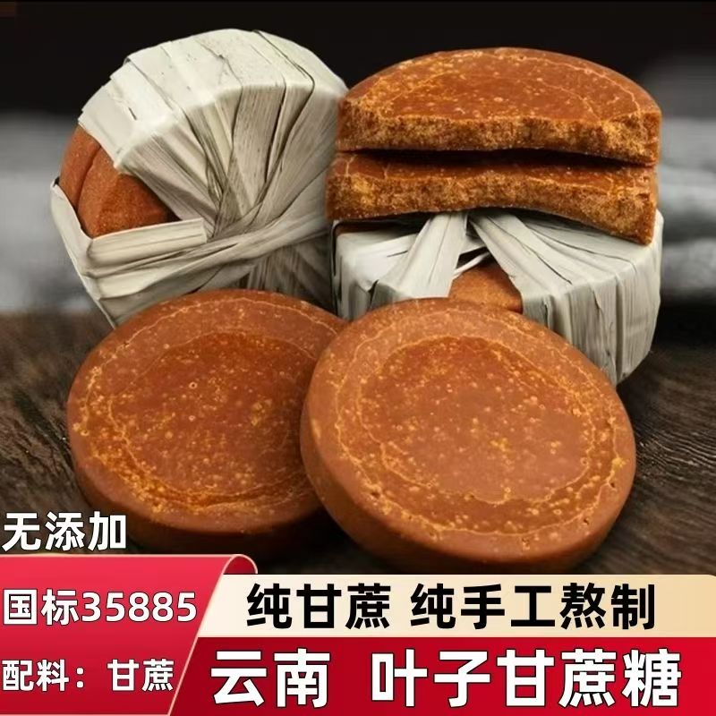 云南叶子红糖甘蔗老红糖古法纯手工甘蔗熬制适合孕妇月子期非黑糖