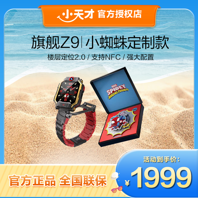 【官方旗舰店】小天才电话手表Z9小蜘蛛 限量IP款 楼层定位