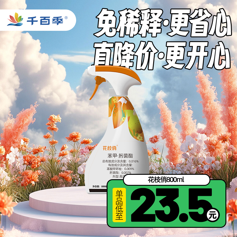 【达人专享】花枝俏免稀释直喷家庭花卉绿植通用月季防治喷雾