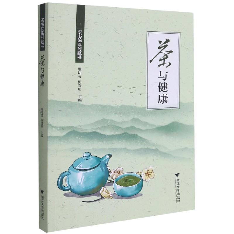 正版 茶与健康/茶书院系列藏书 屠幼英，何普明主编 
