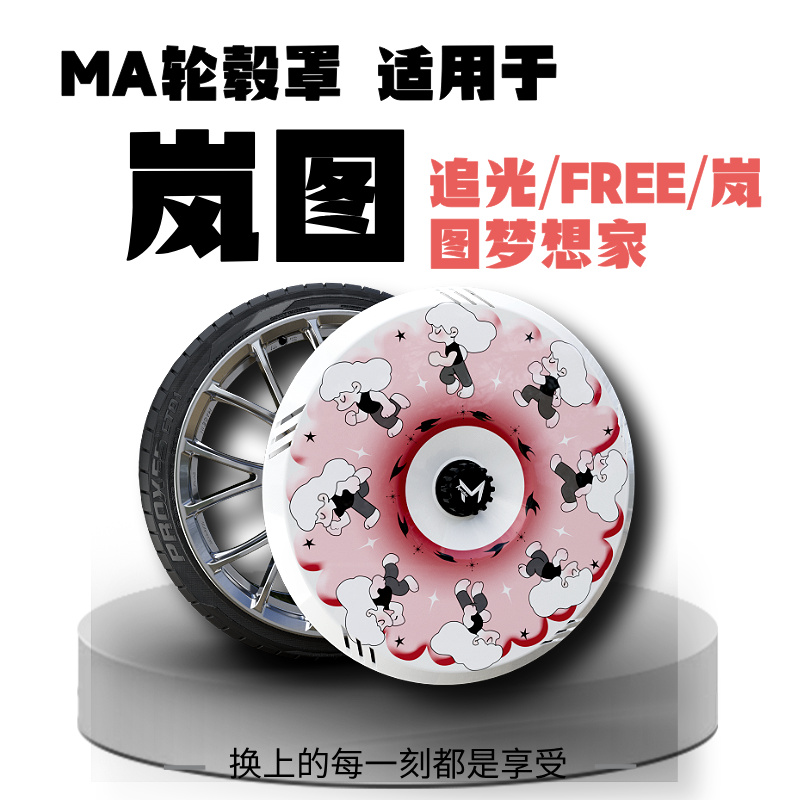 【MA轮毂罩】适用于东风岚图追光/FREE/岚图梦想家19/20/21寸轮毂盖