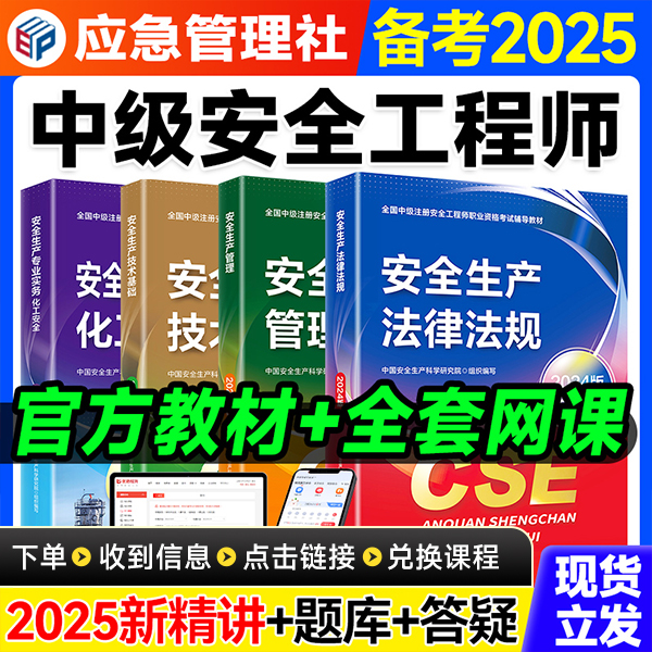 备考25年中级安全工程师正版官方教材精讲课线上题库