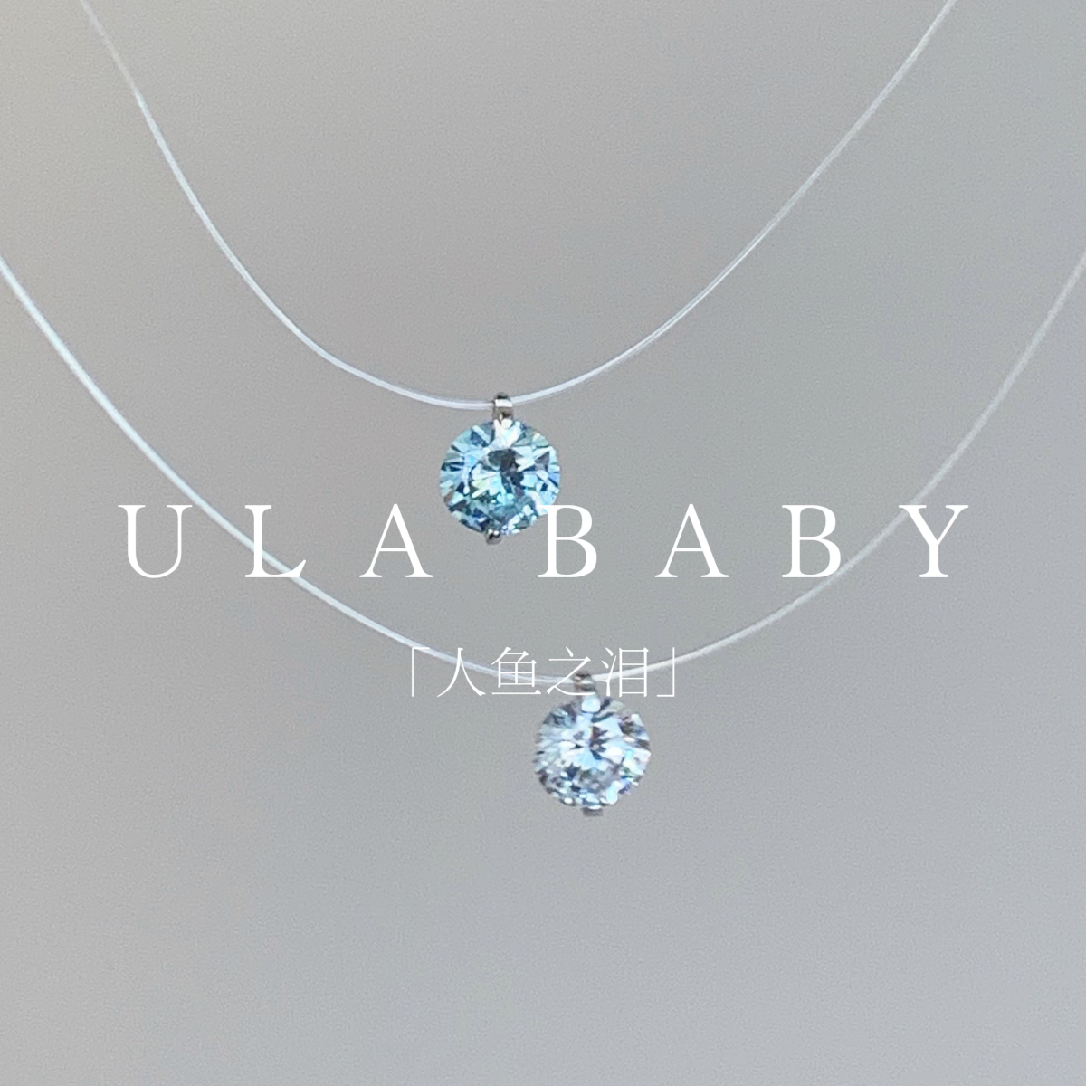 吊坠925银合成锆石 【喜儿ula】5-2-1气质简约鱼线人鱼泪锁骨项链