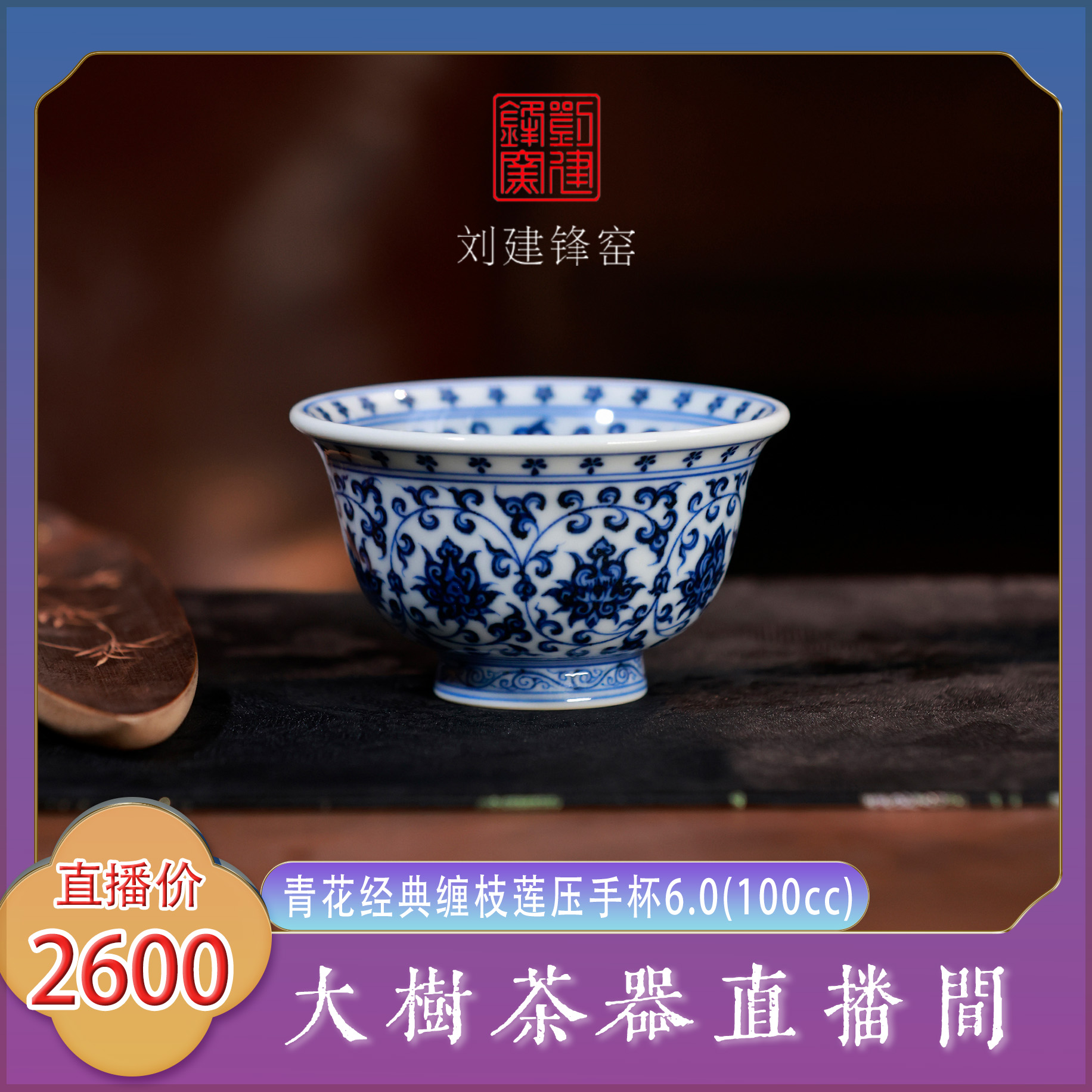 刘建锋窑6.0压手杯青花缠枝莲内外满绘景德镇陶瓷茶器饮茶主人杯