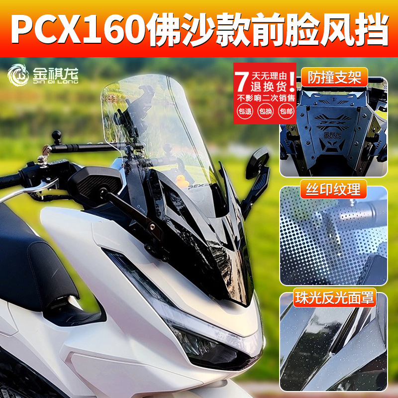 PCX160风挡前脸金祺龙佛沙款改装配件光阳赛艇后视镜前移挡风玻璃