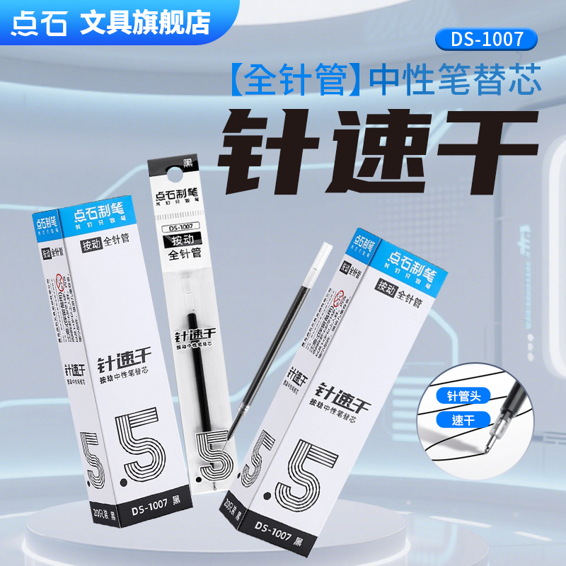 点石制笔全针管按动中性笔芯作业考试红蓝黑水性笔速干替芯1007