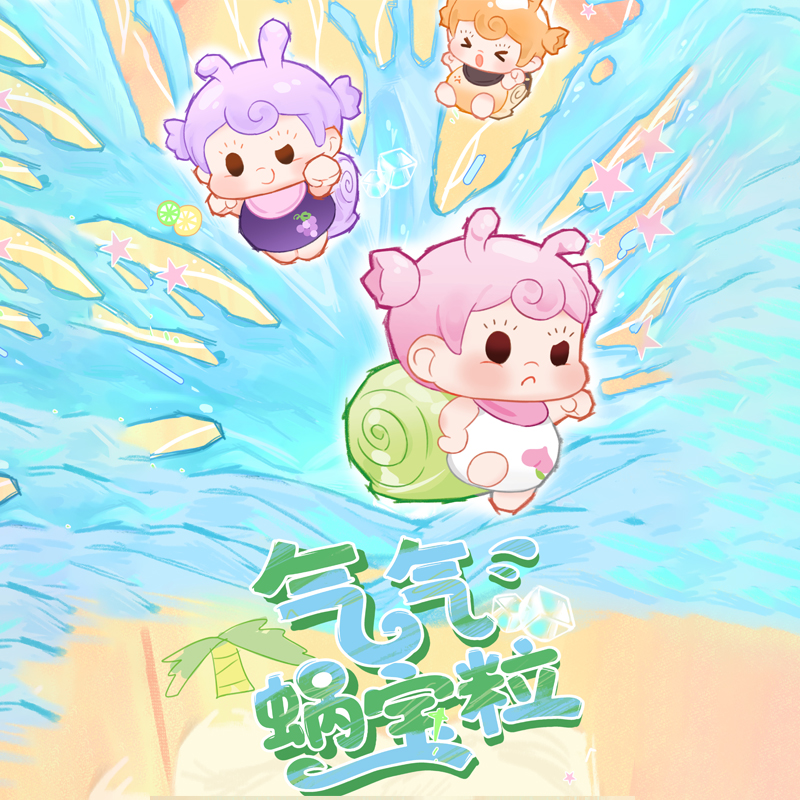 【拆盒】苏打妹-气气蜗宝粒萌粒潮玩盲盒可爱摆件