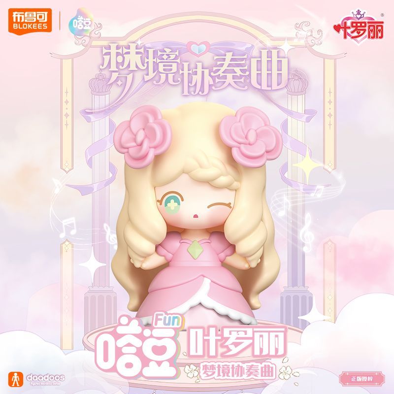 （萌宝拆盒）布鲁可积木人叶罗丽嗒豆梦境协奏曲DIY潮流玩具