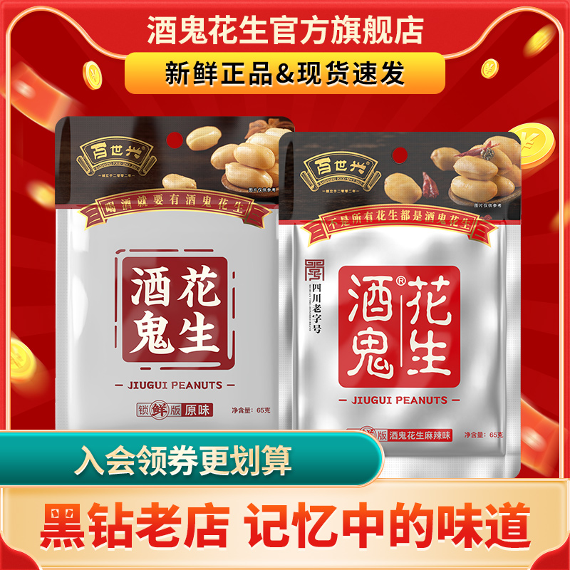 酒鬼花生经典饱满65g油炸花生米酥脆零食休闲下酒菜 百世兴