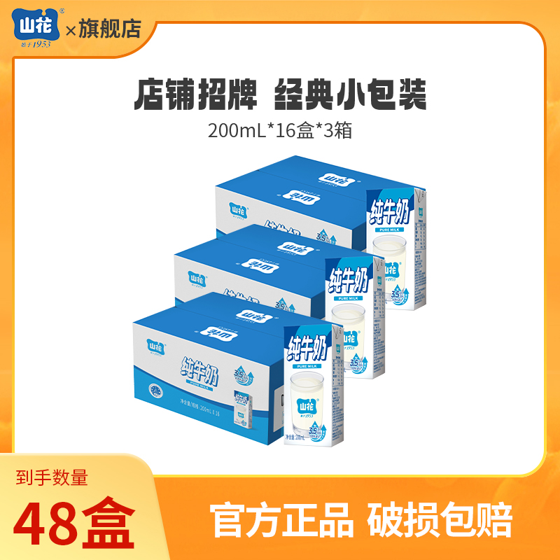 【达人专属】山花纯牛奶200ml*16盒*3箱 纯生牛乳贵州老字号